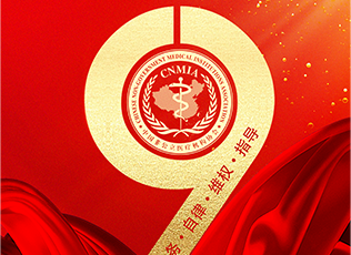風雨兼程 · 砥礪前行丨慶祝中國非公立醫療機構協會成立9周年