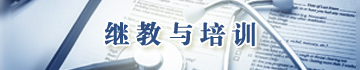 中国非公立医疗机构协会——继教与培训