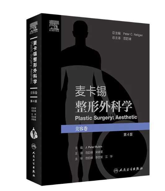 新书推荐丨《麦卡锡整形外科学：美容卷（第4版）》 中国非公立医疗机构