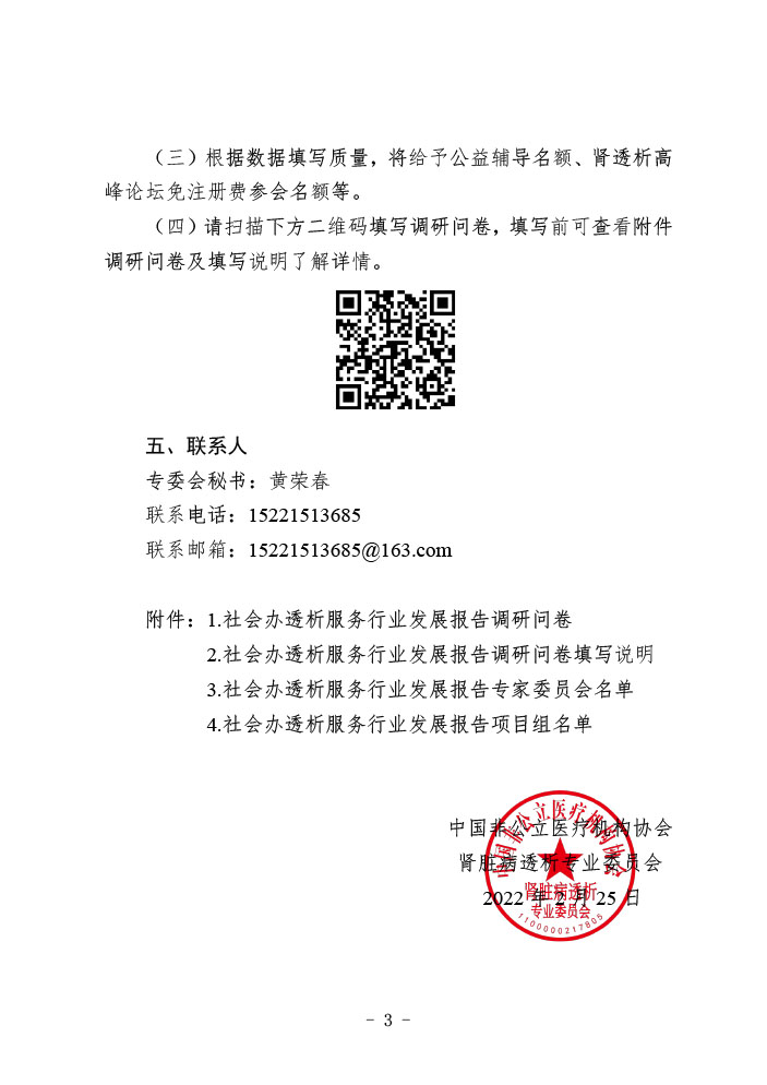 分支机构丨关于开展社会办医透析服务行业数据调研工作的通知中国非公立医疗机构协会通知公告
