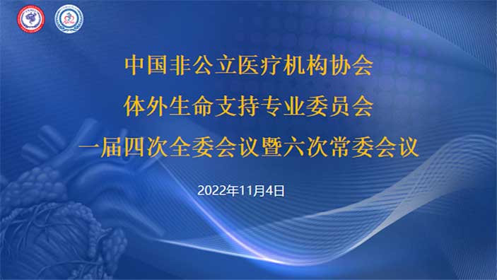 分支機構丨中國非公立醫療機構協會體外生命支持專業委員會2022年學術年會順利召開