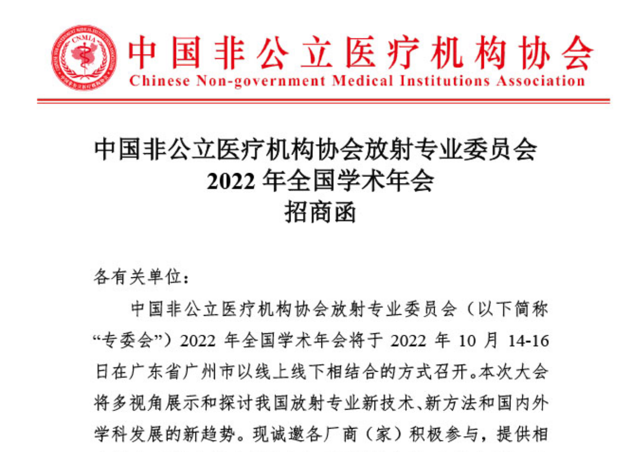 招商合作丨中國非公立醫療機構協會放射專業委員會2022年全國學術年會招商函