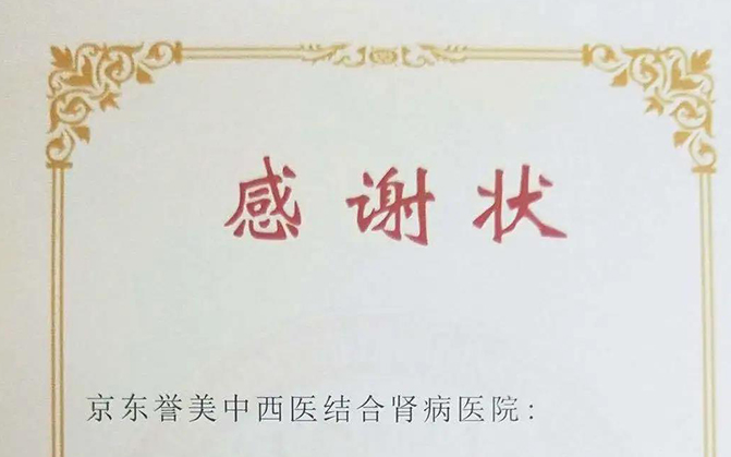 會員風采丨京東譽美腎病醫院榮獲中國非公立醫療機構協會感謝狀！
