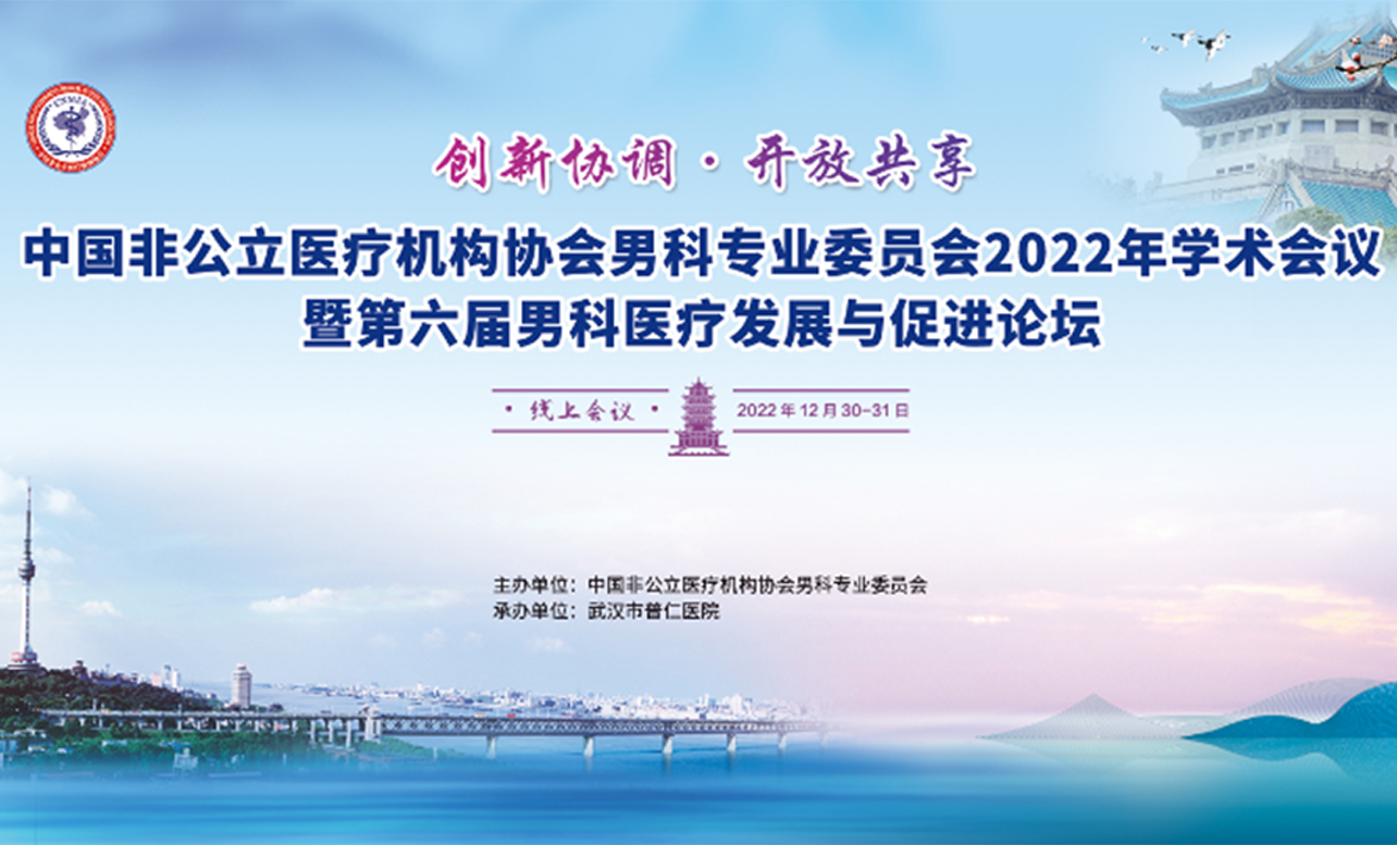 分支機構丨中國非公立醫療機構協會男科專業委員會2022年學術年會圓滿召開