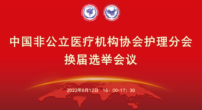 中國非公立醫療機構協會護理分會換屆選舉會議圓滿召開