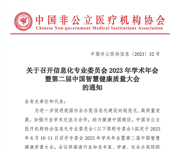 關于召開信息化專業委員會2023年學術年會暨第二屆中國智慧健康質量大會 的通知
