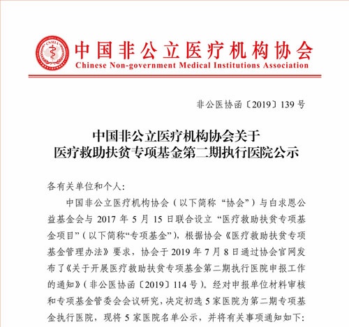 中國非公立醫療機構協會關于醫療救助扶貧專項基金第二期執行醫院公示
