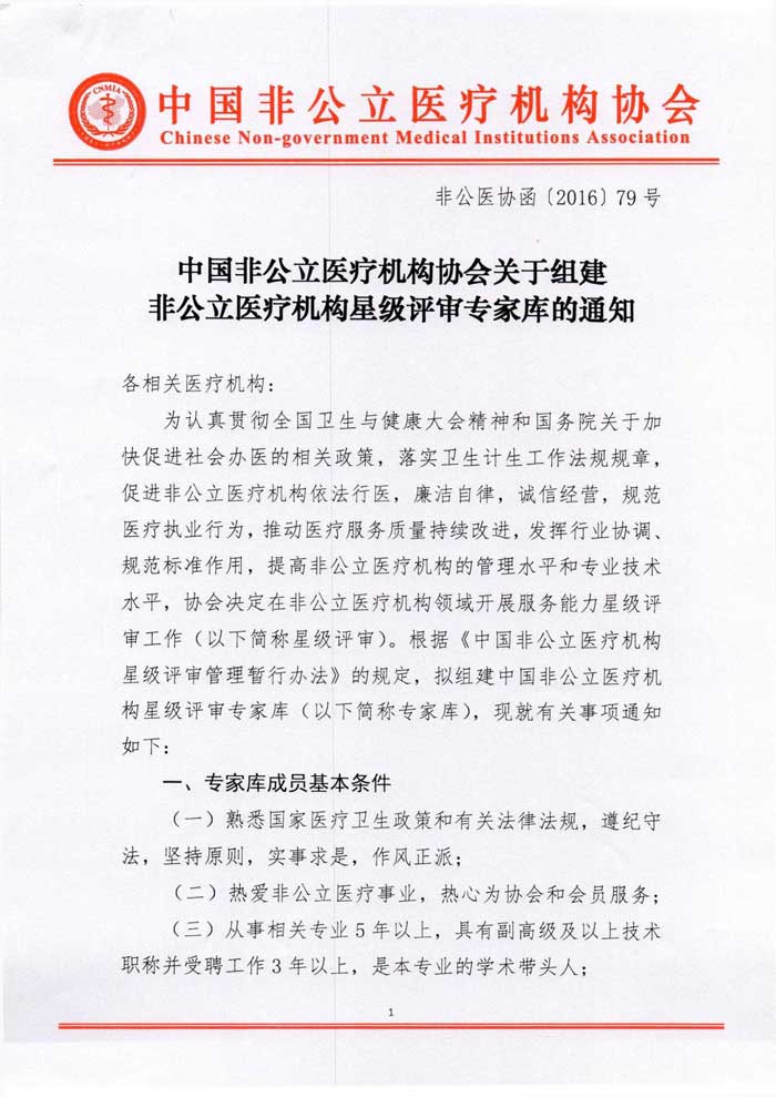 中國非公立醫療機構協會關于組建非公立醫療機構星級評審專家庫的通知