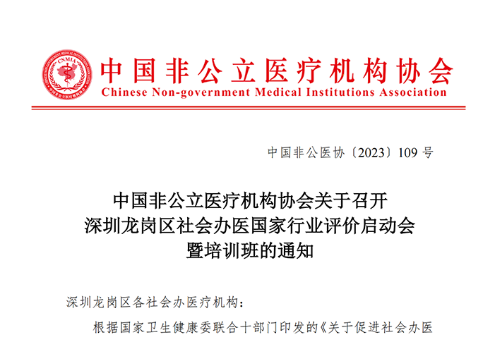 中國非公立醫療機構協會關于召開深圳龍崗區社會辦醫國家行業評價啟動會暨培訓班的通知