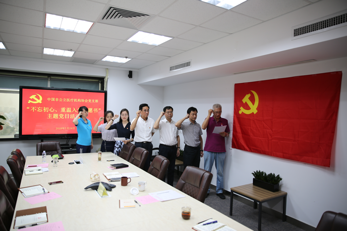 中国非公立医疗机构协会党支部召开“不忘初心，重温入党志愿书”主题党日活动