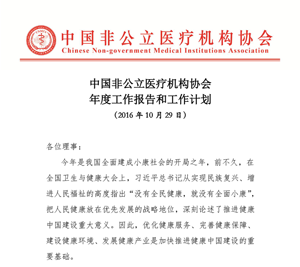 中国非公立医疗机构协会2016年度工作报告
