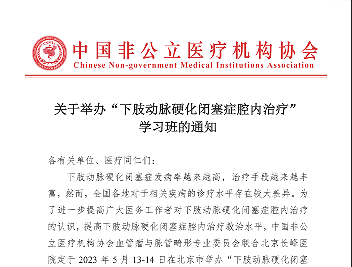 关于举办“下肢动脉硬化闭塞症腔内治疗” 学习班的通知