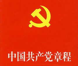 《中国共产党章程》
