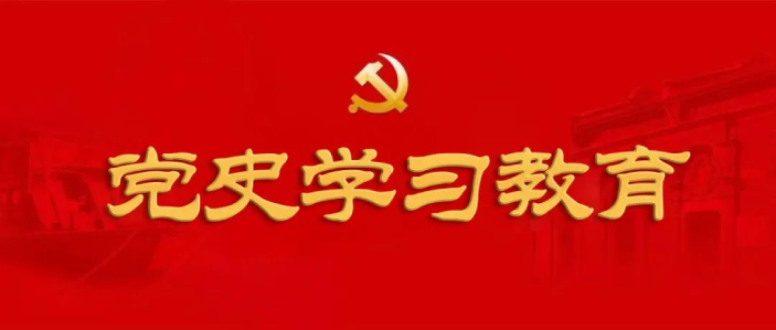 党史教育丨新征程弘扬伟大建党精神