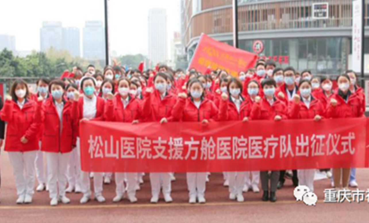 會員風采丨為黨旗增輝  為黨徽添彩 重慶松山醫院醫療隊出征馳援方艙醫院