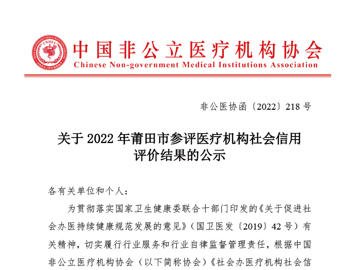 立項公告丨關于2022年莆田市參評醫療機構社會信用評價結果的公示