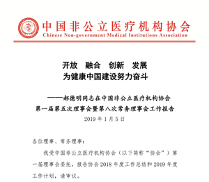 中国非公立医疗机构协会2018年度工作报告