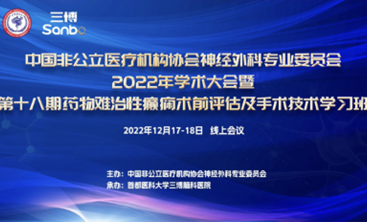 ?分支機構丨中國非公立醫療機構協會神經外科專業委員會2022年學術年會順利召開