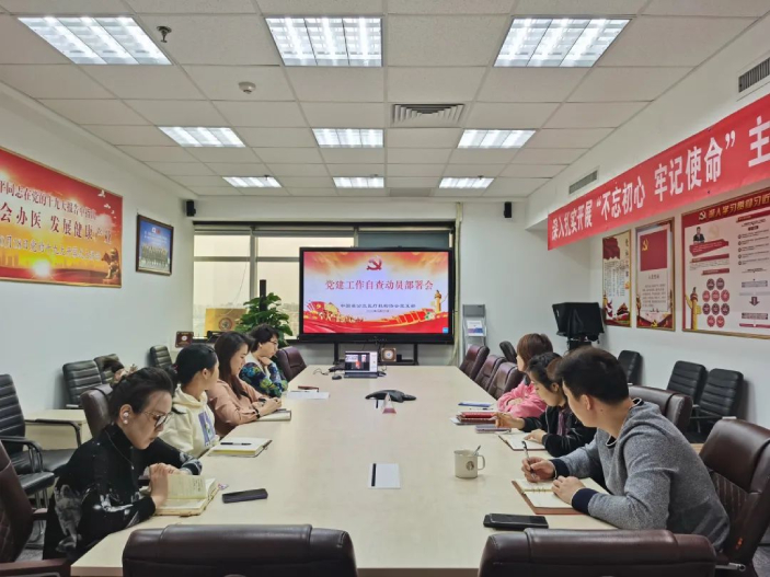 中國非公立醫療機構協會黨支部召開黨建工作自查部署會議