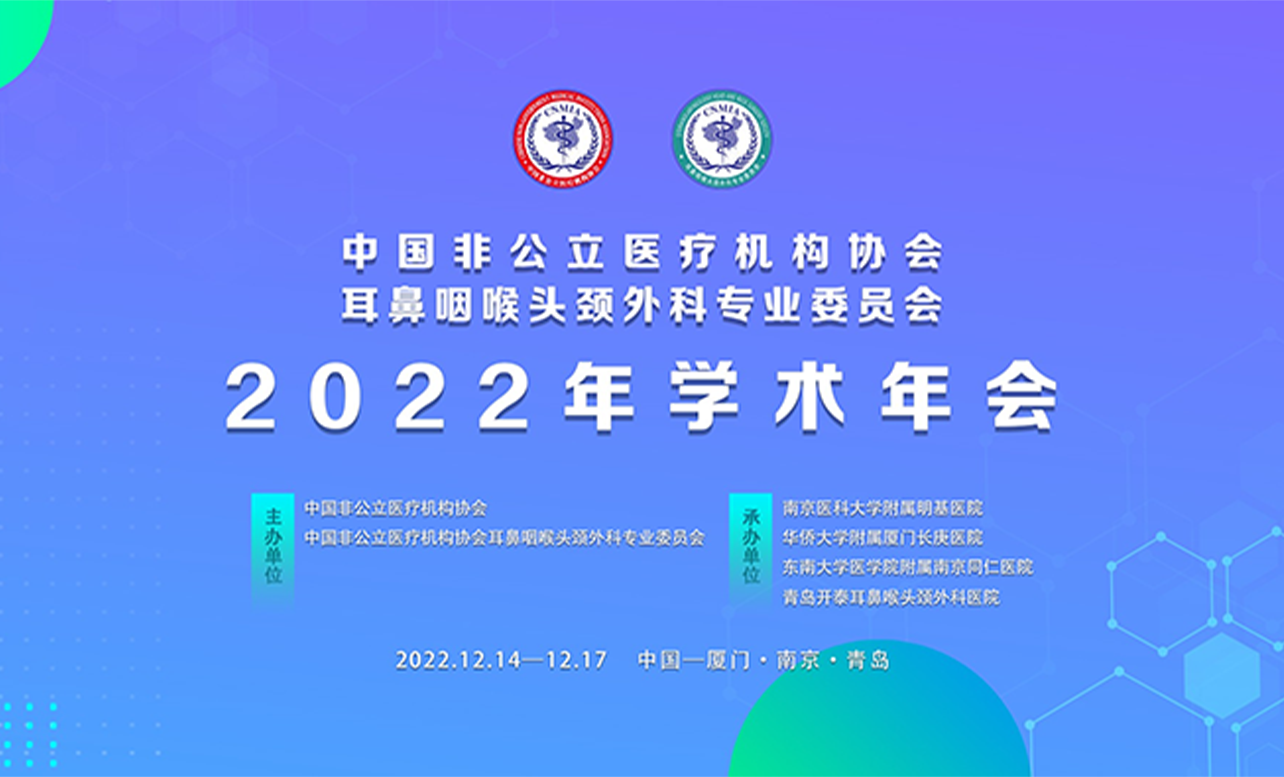 分支機構丨中國非公立醫療機構協會耳鼻咽喉頭頸外科專業委員會2022年學術年會成功舉辦