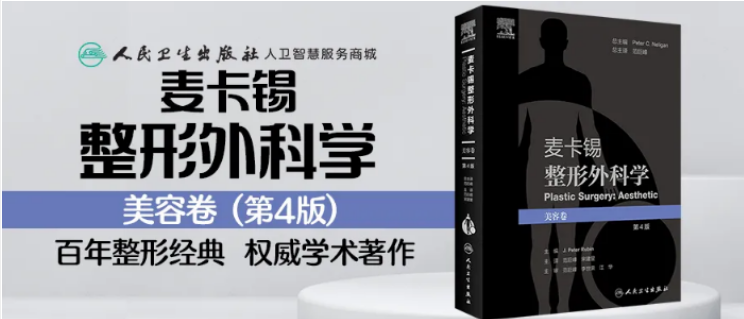 新书推荐丨《麦卡锡整形外科学：美容卷（第4版）》 中国非公立医疗机构