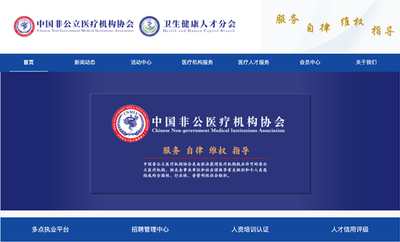 分支机构丨中国非公立医疗机构协会卫生健康人才分会官网上线并启动稿件征集活动