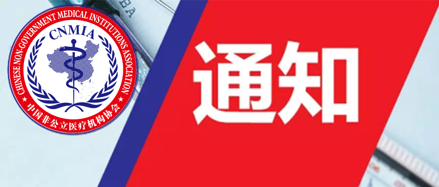 中国非公立医疗机构协会超声专业委员会 第二届学术年会