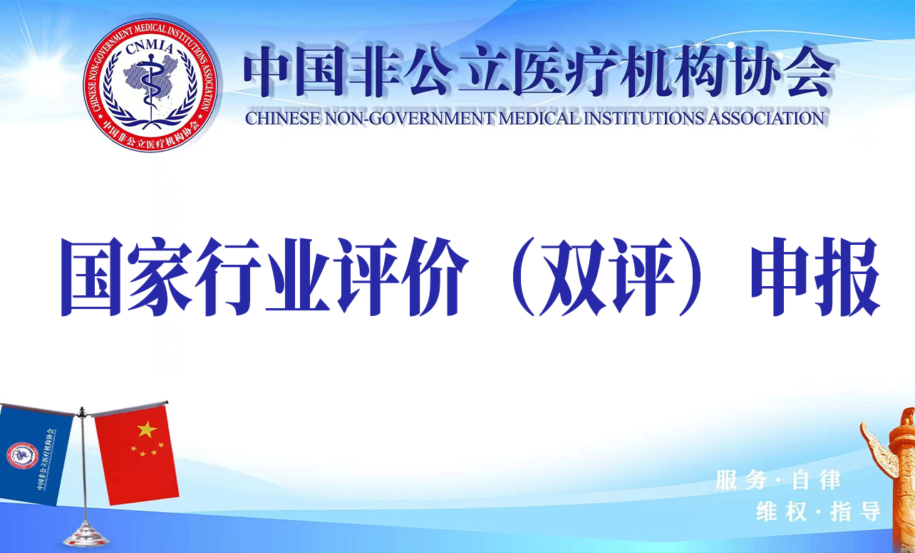 行業評價丨中國非公立醫療機構協會輔助生殖醫療機構國家行業評價培訓班順利召開