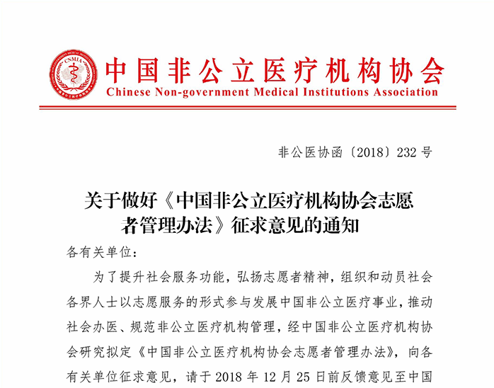 中國非公立醫療機構協會志愿者管理辦法