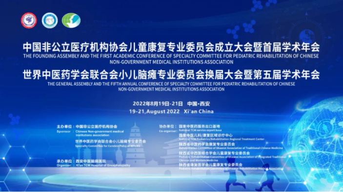 分支機構丨中國非公立醫療機構協會兒童康復專業委員會成立大會暨首屆學術年會圓滿召開