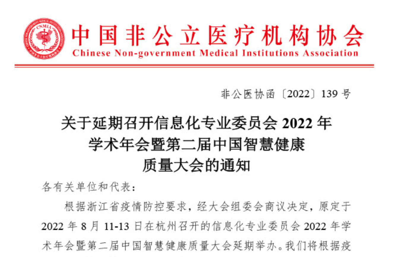 延期通知丨關于延期召開信息化專業委員會2022年學術年會暨第二屆中國智慧健康質量大會的通知