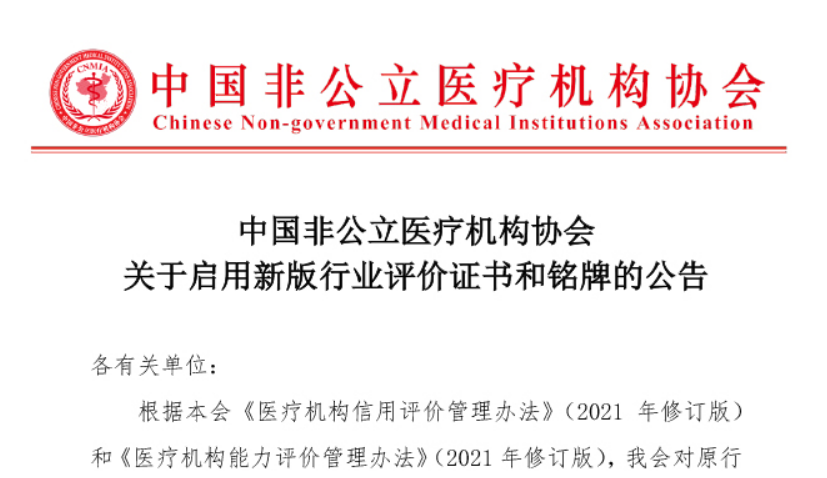 行業評價丨中國非公立醫療機構協會關于啟用新版行業評價證書和銘牌的公告