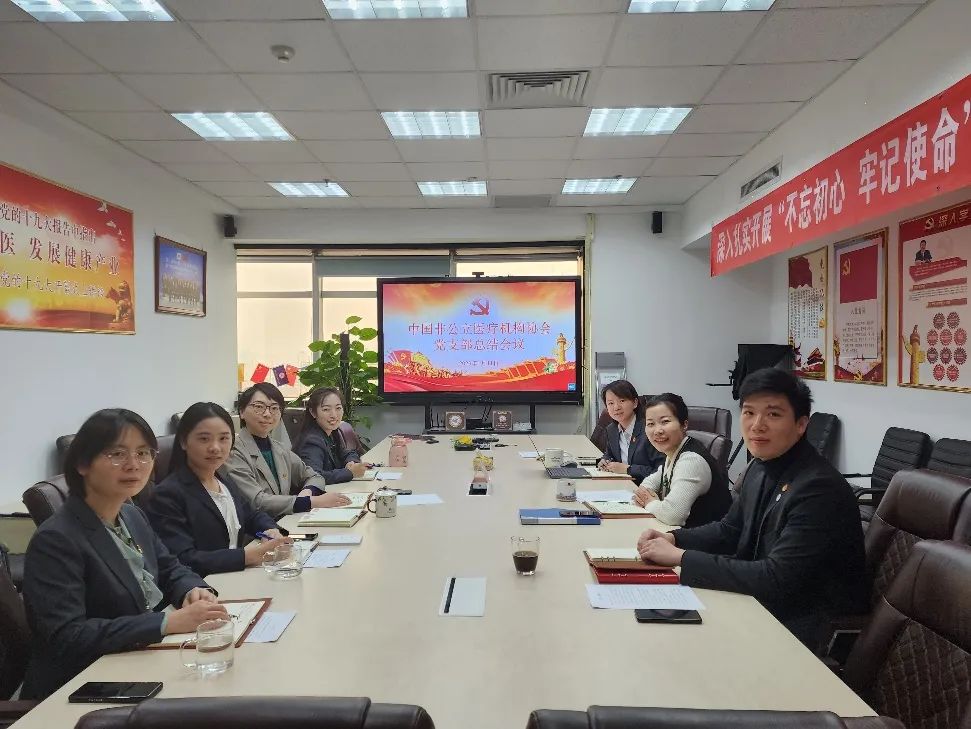 中国非公立医疗机构协会党支部召开2022年度工作总结会议