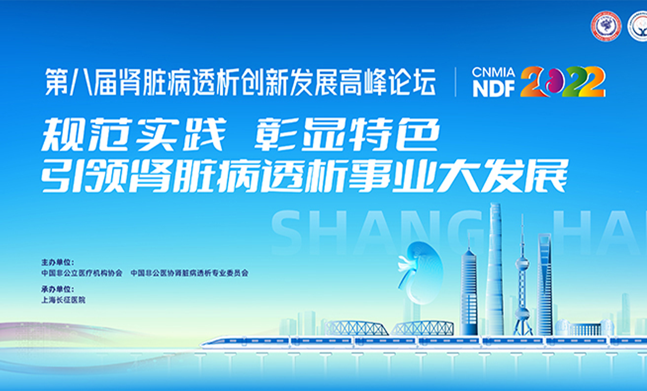 分支機構丨中國非公立醫療機構協會腎臟病透析專業委員會第八屆腎臟病透析創新發展高峰論壇勝利召開