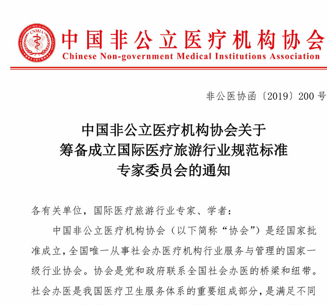 中國非公立醫療機構協會關于籌備成立國際醫療旅游行業規范標準專家委員會的通知