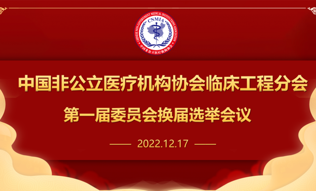 ?分支機構丨中國非公立醫療機構協會臨床工程分會第一屆委員會換屆選舉會議暨2022年學術會議圓滿召開