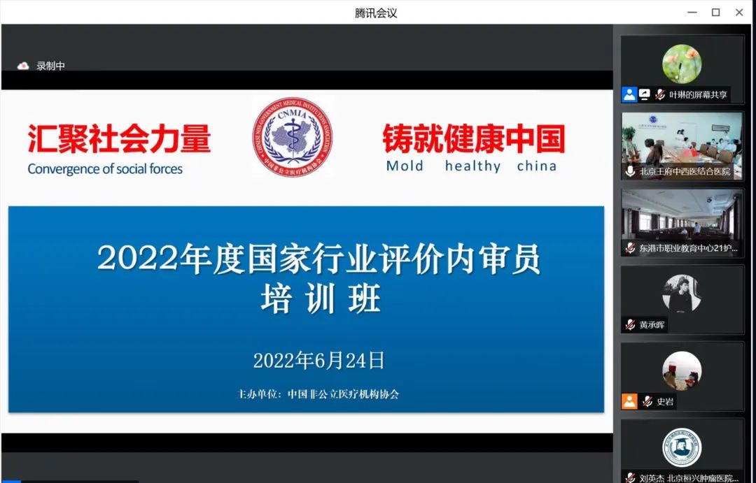 中國非公立醫療機構協會2022年度國家行業評價內審員培訓班順利召開