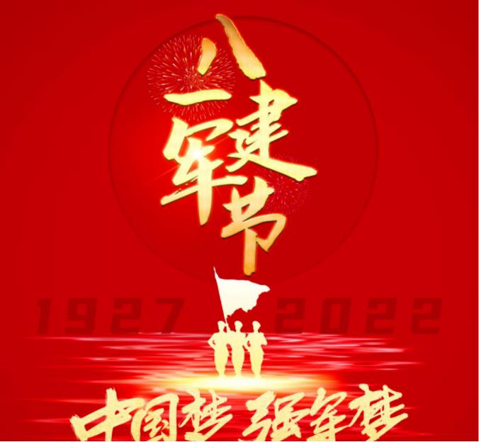 慶祝中國人民解放軍建軍95周年