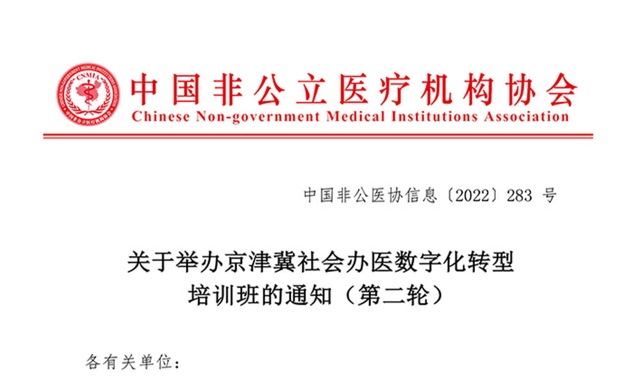 關于舉辦京津冀社會辦醫數字化轉型培訓班的通知（第二輪）
