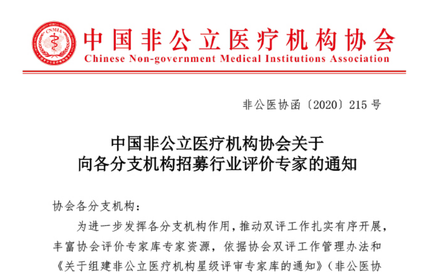 中國非公立醫療機構協會關于向各分支機構招募行業評價專家的通知