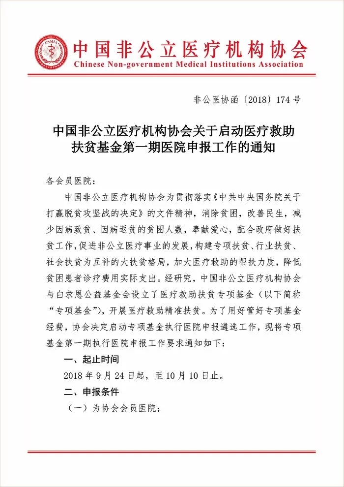 中國非公立醫療機構協會關于啟動醫療救助扶貧基金第一期醫院申報工作的通知