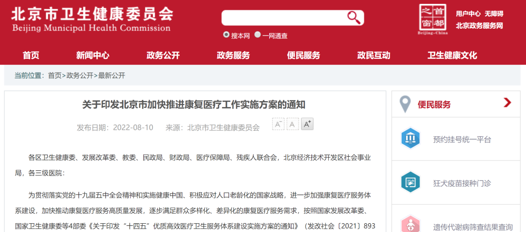 關于印發北京市加快推進康復醫療工作實施方案的通知