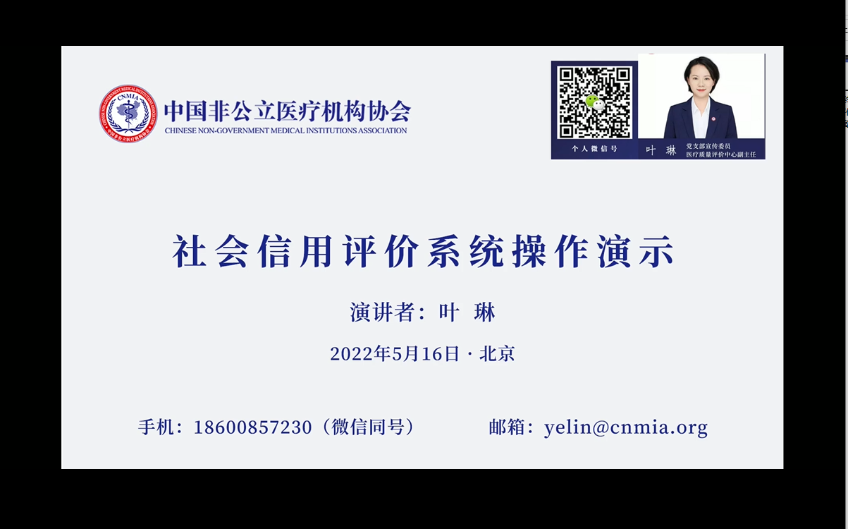 中國非公立醫療機構協會口腔分會社會信用評價系統操作演示