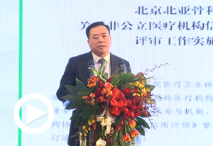 中國非公立醫療機構協會副會長、北京北亞骨科醫院院長肖正權進行雙評經驗分享