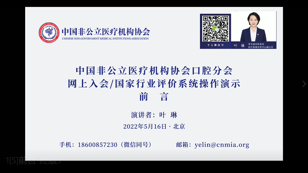 中國非公立醫療機構協會口腔分會網上入會／國家行業評價系統操作演示前言