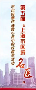 第五届“上海市区域名医”评选活动