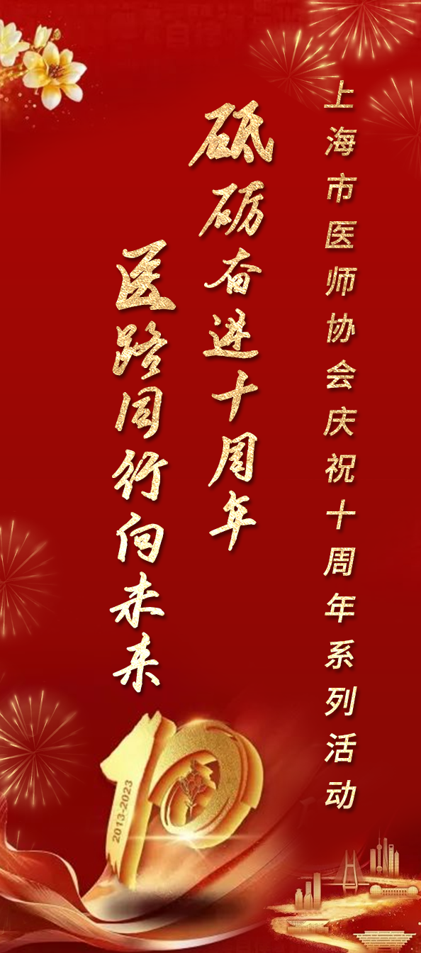 砥砺奋进十周年 医路同行向未来——上海市医师协会庆祝十周年系列活动